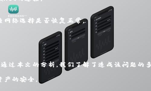 为什么tpWallet转账无法选择网络？探索常见问题及解决方法
tpWallet, 转账, 网络选择, 区块链/guanjianci

前言
随着区块链技术的迅速发展，越来越多的人开始使用数字钱包进行资产转移和管理。其中，tpWallet因其用户友好的界面和多种功能而受到很多人的青睐。然而，一些用户在使用tpWallet进行转账时，可能会遇到无法选择网络的情况。本文将深入探讨这个问题的原因，以及如何解决这一难题。

什么是tpWallet？
tpWallet是一个多链数字钱包，支持多种加密货币和区块链网络。它为用户提供了安全、便捷的方式来存储、管理和转账数字资产。用户可以在tpWallet中添加多种区块链网络，如以太坊、比特币、波卡等，使得资产管理更加灵活。为了更好的用户体验，tpWallet还提供了直观的界面和多种功能。

无法选择网络的原因
用户在tpWallet中进行转账时，无法选择网络的原因可能有多种。理解这些原因将帮助用户更好地解决问题。

h41. 钱包设置问题/h4
有时，由于钱包的设置问题，用户可能无法选择特定的网络。例如，用户未在钱包中下载或连接任何其他区块链网络，则网络选择功能将无法正常运作。

h42. 网络连接问题/h4
网络连接问题也是导致用户无法选择网络的主要原因之一。如果设备的网络不稳定，或者tpWallet与区块链网络之间的连接出现故障，那么该功能可能会受到影响。此时，用户可以尝试检查自己的网络连接，确保其正常运作。

h43. 钱包版本过旧/h4
使用过时版本的tpWallet可能会导致功能不全或出现bug。如果钱包未更新到最新版本，则某些功能可能无法使用，包括网络选择功能。因此，用户首先应确保自己的钱包版本是最新的。

h44. 系统维护或故障/h4
有时，tpWallet的后台系统可能会进行维护或出现故障。在这种情况下，用户可能无法访问某些功能，包括选择网络。这种情况通常是暂时的，用户稍等片刻即可恢复正常。

解决方法
面对此类问题，用户可以采取以下几种解决方法：

h41. 检查钱包设置/h4
首先，用户应检查自己的钱包设置。确保已添加所需的区块链网络，并且网络的选项能够正常显示。如果发现钱包未连接所需的网络，用户需手动添加。

h42. 检测网络连接/h4
确认设备的网络连接是否稳定。如果存在网络问题，尝试重启路由器或切换到其他网络。同时，确保手机或电脑的网络设置没有阻止tpWallet的连接。

h43. 更新钱包版本/h4
定期检查tpWallet的更新。在应用商店或官方网站上下载并安装最新版本的钱包，以确保能使用所有功能。在更新后，重新启动应用，检查网络选择是否恢复正常。

h44. 关注官方通知/h4
定期关注tpWallet官方社交媒体和官网，查看是否有关于系统维护或故障的通知。如果确实存在此类问题，用户需要耐心等待官方解决。

总结
tpWallet作为一个多链数字钱包，其便捷的转账功能使其受到广大用户的优势。然而，无法选择网络的情况可能会影响用户的使用体验。通过本文的分析，我们了解了造成该问题的多重原因，包括钱包设置、网络连接、版本更新及系统维护等。希望用户能通过这些建议找到合适的解决方案，提升使用tpWallet的顺畅性。

在未来，tpWallet有望通过不断更新和，为用户提供更加完善的转账体验。而用户在享受区块链带来的便利时，也应保持警惕，确保自身资产的安全。