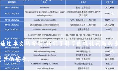 为什么tpWallet转账无法选择网络？探索常见问题及解决方法
tpWallet, 转账, 网络选择, 区块链/guanjianci

前言
随着区块链技术的迅速发展，越来越多的人开始使用数字钱包进行资产转移和管理。其中，tpWallet因其用户友好的界面和多种功能而受到很多人的青睐。然而，一些用户在使用tpWallet进行转账时，可能会遇到无法选择网络的情况。本文将深入探讨这个问题的原因，以及如何解决这一难题。

什么是tpWallet？
tpWallet是一个多链数字钱包，支持多种加密货币和区块链网络。它为用户提供了安全、便捷的方式来存储、管理和转账数字资产。用户可以在tpWallet中添加多种区块链网络，如以太坊、比特币、波卡等，使得资产管理更加灵活。为了更好的用户体验，tpWallet还提供了直观的界面和多种功能。

无法选择网络的原因
用户在tpWallet中进行转账时，无法选择网络的原因可能有多种。理解这些原因将帮助用户更好地解决问题。

h41. 钱包设置问题/h4
有时，由于钱包的设置问题，用户可能无法选择特定的网络。例如，用户未在钱包中下载或连接任何其他区块链网络，则网络选择功能将无法正常运作。

h42. 网络连接问题/h4
网络连接问题也是导致用户无法选择网络的主要原因之一。如果设备的网络不稳定，或者tpWallet与区块链网络之间的连接出现故障，那么该功能可能会受到影响。此时，用户可以尝试检查自己的网络连接，确保其正常运作。

h43. 钱包版本过旧/h4
使用过时版本的tpWallet可能会导致功能不全或出现bug。如果钱包未更新到最新版本，则某些功能可能无法使用，包括网络选择功能。因此，用户首先应确保自己的钱包版本是最新的。

h44. 系统维护或故障/h4
有时，tpWallet的后台系统可能会进行维护或出现故障。在这种情况下，用户可能无法访问某些功能，包括选择网络。这种情况通常是暂时的，用户稍等片刻即可恢复正常。

解决方法
面对此类问题，用户可以采取以下几种解决方法：

h41. 检查钱包设置/h4
首先，用户应检查自己的钱包设置。确保已添加所需的区块链网络，并且网络的选项能够正常显示。如果发现钱包未连接所需的网络，用户需手动添加。

h42. 检测网络连接/h4
确认设备的网络连接是否稳定。如果存在网络问题，尝试重启路由器或切换到其他网络。同时，确保手机或电脑的网络设置没有阻止tpWallet的连接。

h43. 更新钱包版本/h4
定期检查tpWallet的更新。在应用商店或官方网站上下载并安装最新版本的钱包，以确保能使用所有功能。在更新后，重新启动应用，检查网络选择是否恢复正常。

h44. 关注官方通知/h4
定期关注tpWallet官方社交媒体和官网，查看是否有关于系统维护或故障的通知。如果确实存在此类问题，用户需要耐心等待官方解决。

总结
tpWallet作为一个多链数字钱包，其便捷的转账功能使其受到广大用户的优势。然而，无法选择网络的情况可能会影响用户的使用体验。通过本文的分析，我们了解了造成该问题的多重原因，包括钱包设置、网络连接、版本更新及系统维护等。希望用户能通过这些建议找到合适的解决方案，提升使用tpWallet的顺畅性。

在未来，tpWallet有望通过不断更新和，为用户提供更加完善的转账体验。而用户在享受区块链带来的便利时，也应保持警惕，确保自身资产的安全。