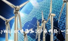 如何在tpWallet中添加ICP币网