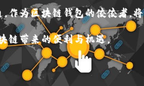   选择天下互通区块链钱包的五大优势与成功案例 / 
 guanjianci 区块链钱包, 天下互通, 加密货币, 数字资产 /guanjianci 

引言：区块链钱包的重要性
在数字资产日益普及的今天，区块链钱包作为存储和管理加密货币的重要工具，其重要性愈加凸显。无论是比特币、以太坊还是其他类型的加密货币，安全、便捷的存储方式成为投资者的首要考虑因素。天下互通，作为业内知名的区块链钱包品牌，以其卓越的服务和用户体验受到广泛关注。本文将深入探讨选择天下互通区块链钱包的五大优势，以及一些成功案例。

一、什么是区块链钱包
区块链钱包是一种应用程序或硬件设备，用于存储、发送和接收加密货币。与传统银行账户不同，区块链钱包没有中央机构进行管理。用户拥有唯一的私钥，只有通过这个私钥才能访问他们的数字资产。区块链钱包可以分为热钱包和冷钱包两种类型，各自有不同的应用场景和安全措施。

二、天下互通的背景和愿景
天下互通致力于打造一个安全、透明、便捷的区块链金融生态系统。作为行业的先行者，其愿景是让每个人都能参与到区块链革命中，实现数字资产的安全管理和流通。天下互通拥有强大的技术团队，持续创新，推出多项领先的功能，提升用户体验。

三、天下互通区块链钱包的五大优势

h41. 高度安全性/h4
天下互通区块链钱包采用多重安全策略，确保用户资产的安全。首先，钱包使用先进的加密技术，保护用户的私钥不被盗取。其次，天下互通提供了双重认证功能，为用户提供额外的安全保障。最后，定期的安全审计和风险评估也确保了平台的可靠性。

h42. 用户友好的界面/h4
对于许多初次接触区块链和加密货币的用户来说，复杂的操作可能令人望而却步。天下互通特别设计了简洁、直观的用户界面，使用户在使用过程中能够快速上手。即使是完全的新手，通过简单的引导，就能完成交易和资金管理。

h43. 多种加密货币支持/h4
天下互通钱包支持多种主流加密货币，包括比特币、以太坊、莱特币等。用户可以轻松管理不同种类的数字资产，而无需在多个钱包之间频繁切换。这种集成的服务大大提高了使用的便利性，让用户能够从容应对市场的变化。

h44. 实时交易和低手续费/h4
缩短交易时间和降低费用是天下互通的又一大特色。钱包支持实时交易功能，用户几乎可以在瞬间完成转账。结合平台低廉的交易手续费，用户不仅节省了时间，也享受到更高的经济效益，尤其对频繁交易的投资者而言尤为重要。

h45. 客户支持与社区/h4
天下互通提供了全天候的客户支持，用户可以通过多种渠道获得帮助。无论是技术问题还是使用指导，团队都能迅速响应并解决。此外，天下互通还积极构建用户社区，促进用户之间的互动，让整个生态更具活力。

四、成功案例分享
在阐述选择天下互通区块链钱包的优势后，下面我们来看看几个成功案例，展现天下互通在实际使用中的影响力。

h41. 投资者A的故事/h4
投资者A是一名刚入门的加密货币爱好者。在朋友的推荐下，他选择了天下互通作为他的第一个区块链钱包。他被其简洁的界面所吸引，通过学习平台提供的教程，迅速掌握了操作技巧。在短短几个月内，他成功实现了投资回报，并开始进行更复杂的交易。A说：“天下互通的便捷性让我没有后顾之忧，我可以专注于我的投资策略。”

h42. 企业客户B的成功经验/h4
企业客户B在转型数字化的过程中，发现了区块链技术的潜力。他们选择了天下互通作为公司内部的数字资产管理工具。在导入天下互通之后，企业B的交易效率提高了50%，同时降低了由于传统银行系统所产生的高额手续费。管理者表示：“天下互通让我们的资金流动更为顺畅，未来我们还会进一步利用区块链技术拓展业务。”

h43. 社区用户C的互动/h4
社区用户C在使用天下互通的过程中，加入了其用户社区，与其他用户分享经验和看法。他认为，天下互通不仅仅是一个钱包，更是一个可以学习和交流的平台。用户之间的相互帮助，使得C在加密货币的投资上取得了显著进展。他说：“我喜欢在社区中与大家分享我的投资想法，天下互通让我们彼此连接。”

五、总结与展望
区块链钱包的选择对于每一个加密货币投资者来说都至关重要。天下互通凭借其高度的安全性、用户友好的界面、多种支持、低手续费和优秀的客户支持，使其成为一个值得信赖的选择。未来，随着区块链技术的发展和应用场景的扩大，我们有理由相信天下互通将在数字金融领域继续发挥重要作用。

我们鼓励投资者们不仅要关注技术的先进性，更要思考如何在快速变化的市场中保护自己的资产。选择合适的工具和平台，将直接影响个人的投资成功与否。天下互通，作为区块链钱包的佼佼者，将继续与时俱进，助力每一位用户实现数字资产的安全管理与增值。

在未来的数字经济中，天下互通坚信，任何人都能够通过区块链技术来提升自己的财务自由度，推动社会的发展和进步。希望更多的用户能够加入这个大家庭，享受区块链带来的便利与机遇。

最后，欢迎大家访问三分快三官网，了解更多关于天下互通的信息，开启您的区块链旅程！