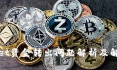 tpWallet资金转出问题解析及
