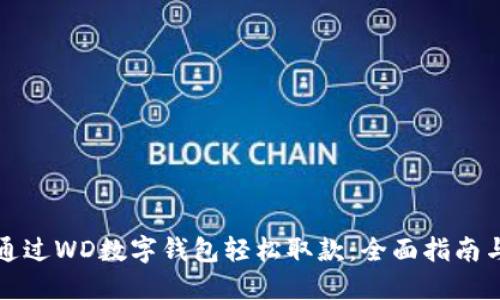 如何通过WD数字钱包轻松取款：全面指南与技巧