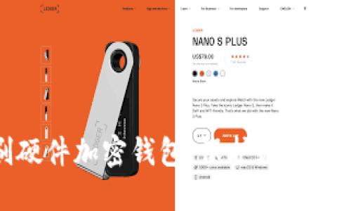 探索印刷硬件加密钱包：保护数字资产的未来