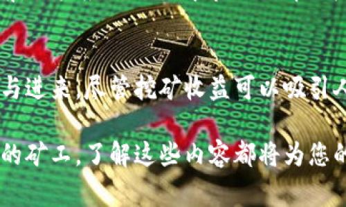 tpWallet挖矿是一种通过特定的数字钱包进行的加密货币挖矿方式。它通常涉及使用tpWallet这个数字钱包，用户可以通过提供计算能力来帮助维护区块链网络，从而获得奖励。以下是对tpWallet挖矿的详细解读。

什么是tpWallet？
tpWallet是一款功能强大的加密货币钱包。它支持多种数字货币的存储与管理，用户可以通过这款钱包方便地进行交易、投资及挖矿活动。tpWallet的界面友好，适合各类用户，尤其是对于新手来说，提供了清晰的操作指引。

挖矿的基本概念
挖矿是区块链技术中的一个核心概念。它主要指通过计算机进行复杂的数学运算，来验证并记录交易。在这个过程中，矿工能够获得新产生的加密货币作为奖励。挖矿不仅需要高效的哈希计算能力，通常还需要消耗大量的电力资源。然而，随着技术的发展，越来越多的用户选择使用钱包进行简单的挖矿。

tpWallet挖矿的操作流程
在tpWallet中，挖矿通常分为以下几个步骤：
ol
    listrong下载并安装tpWallet：/strong首步是确保您设备上安装了tpWallet。这款钱包支持多个平台，用户可根据自身需求进行下载安装。/li
    listrong创建或导入钱包：/strong安装完成后，用户可以选择创建一个新钱包，或导入已有的钱包。确保备份您的助记词，以防丢失。/li
    listrong选择挖矿模式：/strongtpWallet可能提供多种挖矿模式，比如Solo挖矿和Pool挖矿。用户应根据自身的计算能力及资源选择合适的挖矿方式。/li
    listrong配置挖矿设置：/strong用户需要根据其硬件和网络条件，调整挖矿参数。这些设置直接影响到挖矿的效率和收益。/li
    listrong开始挖矿：/strong一切准备就绪后，用户可以启动挖矿程序，等待区块链网络的验证。/li
/ol

tpWallet挖矿的优势
利用tpWallet进行挖矿有以下几个明显的优势：
ul
    listrong用户友好：/strongtpWallet的界面设计简单直观，适合各种层次的用户操作。/li
    listrong多币种支持：/strongtpWallet支持多种加密货币，使得用户可以根据市场需求灵活调整挖矿策略。/li
    listrong安全性高：/strongtpWallet采用先进的加密技术，保障用户资产安全。/li
    listrong社区支持：/strongtpWallet有着活跃的用户社区，用户可以在这里互助解决问题，分享挖矿经验。/li
/ul

挖矿收益与风险
tpWallet挖矿的收益主要来自于成功验证交易后获得的奖励。不过，挖矿的实际收益受到多个因素的影响，如市场价格、挖矿难度和电力成本等。
同时，需要注意的是，参与挖矿也存在一定风险。例如，市场价格波动可能会导致挖矿收益大幅减少，甚至可能出现亏损。因此，在参与之前，用户应充分了解市场行情与挖矿知识，进行全面评估。

总结
tpWallet挖矿是使用现代数字钱包参与的一个便捷的加密货币挖矿方法。它以用户友好的界面和多种功能，吸引了越来越多的用户参与进来。尽管挖矿收益可以吸引人，但每个进入这个领域的用户都应深入理解相关策略与风险，理性参与挖矿活动。

通过此次关于tpWallet挖矿的介绍，希望能够为有意进行挖矿的用户提供清晰的操作方案与有价值的信息。无论是新手还是已有经验的矿工，了解这些内容都将为您的挖矿之路提供帮助。