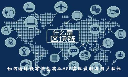 如何通过数字钱包商业APP实现盈利与用户粘性