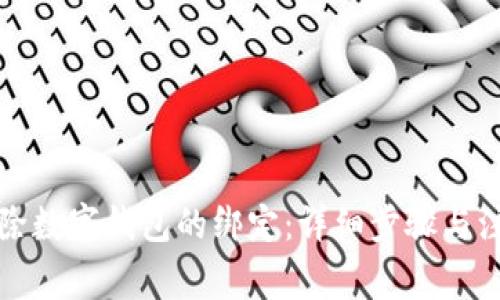 如何解除数字钱包的绑定：详细步骤与注意事项