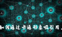 数字钱包推广：如何通过