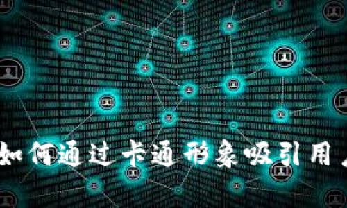 数字钱包推广：如何通过卡通形象吸引用户并提升使用率