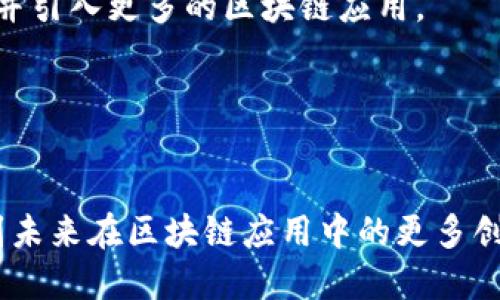   Iotex正式加入tpWallet：提升用户体验与区块链应用新高度 / 

 guanjianci Iotex, tpWallet, 区块链, 加入 /guanjianci 

Iotex与tpWallet的合作背景
在当下快速发展的区块链生态系统中，用户体验成为了每个项目成功与否的关键因素之一。Iotex作为一个以隐私保护和智能合约为核心的区块链平台，整合了物联网 (IoT) 和区块链技术，致力于允许设备进行安全的相互操作。与此同时，tpWallet作为一个功能丰富的数字钱包，尤以其用户友好的界面和强大的安全性著称。随着Iotex正式加入tpWallet，两者的结合将为用户提供友好的数字资产管理体验和更为高效的区块链服务。

为何选择tpWallet？
tpWallet在行业内享有良好的声誉。其不仅支持多种主流区块链资产，还拥有高度自定义的功能。Iotex的加入，意味着用户将在一个安全、便捷的环境中管理他们的数字资产。这对用户而言，是使用起来相对简单，但又极具技术深度的选择。通过这种方式，Iotex用户可以随时随地进行资产转移，而不必担心安全和技术上的难题。

整合后带来的具体成果
此次合作带来的成果可以从多个方面来看。首先，用户在tpWallet中可以直接访问Iotex的功能。用户谨慎管理他们的资产，使用Iotex进行交易就变得轻而易举。去中心化的特点确保了用户可以控制自己的数字资产，且不受第三方的干扰。

其次，tpWallet与Iotex的整合会带来众多新功能。这些功能将使得用户不仅能够存储和转移资产，还能够参与Iotex生态系统中的各种应用。这种用户参与度的提升，无疑将使Iotex的007魔法落地，推动Iotex生态的蓬勃发展。

而且，tpWallet还致力于为用户提供定期的技术更新。这就意味着，Iotex的用户能够及时获取新功能或安全修复，提升整体的使用体验。这种快速且便捷的信息更新，确保了用户总能在第一时间使用到最新的区块链功能。

用户体验的提升
用户体验是这次合作的重要焦点。tpWallet以其直观的用户界面和简单的使用流程，降低了数字资产管理的门槛。对于新手用户而言，不再需要针对复杂的区块链操作进行深入学习。通过简单的几个步骤，用户就可以将自己的Iotex资产转移到tpWallet中进行管理。

实际操作中，用户只需下载tpWallet应用，创建或导入钱包，然后选择Iotex进行整合。一步一步引导的设计理念，可以大幅提升新用户的信心。这种设计不仅让用户易于上手，还进一步提升了用户的互动性和忠诚度。

未来展望
随着区块链技术的不断发展，Iotex和tpWallet的整合无疑是一个里程碑式的事件。未来，我们可以期待Iotex与tpWallet之间产生更多的合作与创新。Iotex的技术团队将积极探索如何进一步用户体验并引入更多的区块链应用。

同时，tpWallet也会不断更新和迭代自己的技术，将更多的便利带给用户。这种持续的改进与迭代，将让用户在使用Iotex的过程中，拥有越来越多的选择和更为顺畅的体验。

结语
总之，Iotex加入tpWallet不仅是技术整合的开始，更是对用户体验高度重视的体现。这两者的结合，极大地降低了区块链技术的使用门槛，使得更多人能够参与到这个崭新的数字经济时代。我们期待看到未来在区块链应用中的更多创新与突破。