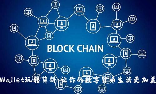 tpWallet玩转薄饼：让你的数字货币生活更加美味