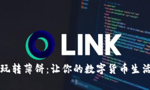 tpWallet玩转薄饼：让你的数字货币生活更加美味