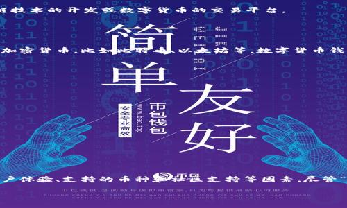 Boost并不是一个广为人知的数字货币钱包。实际上，“Boost”可能指代多个不同的项目或公司，在不同的上下文中具有不同的含义。为了更清楚地解答这个问题，我们可以探讨与“Boost”相关的几个可能的领域。

### 一、Boost可能指代的项目

#### 1. Boost Library
Boost C   Libraries
Boost是一个广泛使用的C  库集合，提供了许多功能强大的工具。尽管它与数字货币钱包没有直接关联，但在区块链和数字货币相关项目中，经常会使用C  语言开发。因此，有些数字货币项目可能会利用Boost库来提高其开发效率和性能。

#### 2. Boost团队或服务
区块链团队或服务
在区块链社区，有时候会有团队或服务使用“Boost”作为名字。这些团队可能专注于提供智能合约的审计，区块链技术的开发或数字货币的交易平台。

### 二、数字货币钱包的定义

什么是数字货币钱包？
数字货币钱包是一种软件应用或硬件设备，用于存储和管理你的数字货币。它允许用户安全地接收、发送和储存加密货币，比如比特币、以太坊等。数字货币钱包可以被分为几个类型，包括热钱包（在线钱包）和冷钱包（离线钱包）。

### 三、如何选择合适的数字货币钱包？

选择数字货币钱包的注意事项
当选择数字货币钱包时，有几个关键因素需要考虑：
ul
listrong安全性：/strong选择那些提供多重身份验证和离线存储选项的钱包。/li
listrong用户体验：/strong界面友好、操作直观的钱包会使使用过程更顺畅。/li
listrong支持的货币种类：/strong确保钱包支持你打算交易的所有数字货币。/li
listrong社区和支持：/strong强大的社区支持和客服团队可以为用户提供额外的帮助和解答疑问。/li
/ul

### 四、总结

数字货币钱包的重要性
数字货币钱包在数字货币生态系统中扮演着至关重要的角色。在选择合适的钱包时，用户应综合考虑安全性、用户体验、支持的币种和社区支持等因素。尽管“Boost”并不是一个特定的数字货币钱包，但如果你对任何特定项目或服务感兴趣，应进行更深入的研究和分析。

若您有其他问题或需要进一步的信息，请随时询问！