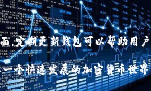 关于tpWallet中的以太坊钱包是否需要更新的问题，首先要明白以太坊（Ethereum）的生态系统是不断发展的。下面将从多个方面进行详细探讨。

什么是tpWallet？
tpWallet是一款多功能数字货币钱包，支持多种加密货币的存储和管理，包括以太坊（ETH）及基于以太坊的代币（如ERC-20）。它提供了用户友好的界面，使得用户能够方便地进行加密货币的交易、转账和管理资产。

以太坊钱包需要更新的原因
首先，区块链技术及其相关应用是处于快速变化之中的。以太坊也在不断更新和发展。这些更新通常包括以下几个方面：
ul
  li安全性提升：软件更新通常包括安全补丁，以防止潜在的攻击和漏洞。/li
  li新功能：以太坊网络更新后，钱包可能需要相应升级，以支持新功能，如改进的智能合约功能或更高的交易速度。/li
  li兼容性：随着以太坊网络的升级（例如向以太坊2.0的过渡），确保钱包能够兼容新版本显得尤为重要。/li
/ul

如何判断tpWallet是否需要更新
判断tpWallet是否需要更新，可以考虑以下几点：
ul
  li检查app下载商店：通常，如果有更新，应用商店会显示可用更新。/li
  li关注tpWallet官方公告：开发团队会通过社交媒体、官方网站或社区论坛发布更新公告。/li
  li用户反馈：查看其他用户在社区论坛上的反馈，了解是否有普遍更新的需求或问题。/li
/ul

tpWallet更新的具体步骤
如果决定更新tpWallet，通常可以按照以下步骤进行：
ol
  li在您的移动设备上打开应用商店（如App Store或Google Play）。/li
  li搜索tpWallet，查看是否有可用的更新版本。/li
  li如果有，点击“更新”按钮，并等待下载和安装完成。/li
  li更新完成后，打开tpWallet，确认您的资产仍然安全无误。/li
/ol

更新后的注意事项
在更新钱包后，您可能需要考虑以下几点：
ul
  li重启应用：某些情况下，更新后需要重启应用才能确保所有新功能正常运行。/li
  li检查交易记录：确认您的交易记录是否完整，确保没有遗漏或错误。/li
  li保留备份：确保您仍然拥有钱包的备份，防止意外丢失资产。/li
/ul

总结
判断tpWallet中的以太坊钱包是否需要更新，主要取决于软件的最新版本、安全性、兼容性以及新功能等方面。定期更新钱包可以帮助用户保持资产的安全，享受更加流畅的使用体验。因此，作为用户，您应该关注tpWallet的动态，并及时进行更新。

总之，数字货币钱包的维护至关重要。即使是一个小的更新，也可能带来显著的安全性和功能性提升。在这样一个快速发展的加密货币世界，保持软件的更新是您对自己的资产进行保护的重要措施之一。