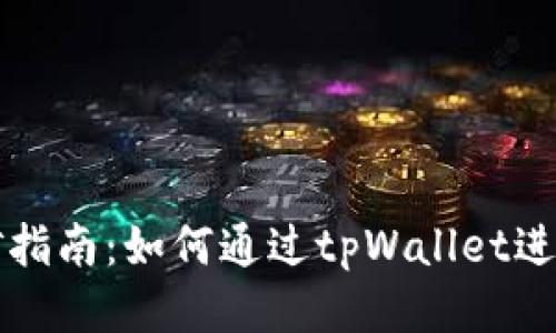 tpWallet挖矿指南：如何通过tpWallet进行收益最大化