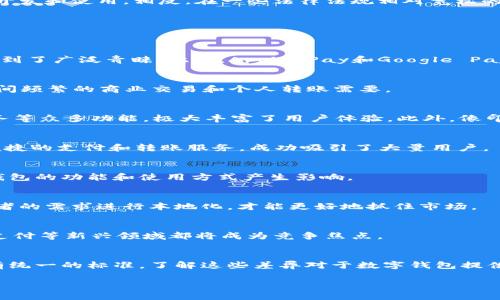 数字钱包在全球范围内的使用确实受到区域性的影响。不同地区有不同的法规、支付习惯和技术背景，使得数字钱包的功能和受欢迎程度存在显著差异。下面将从多个角度详细探讨数字钱包在区域分布上所存在的差异和特点。

1. 数字钱包的基本概念
数字钱包，也称为电子钱包，是一种安全存储数字货币、信用卡信息和其他支付方式的工具。它可以在智能手机、平板电脑或电脑上使用，使支付更加便捷。数字钱包不仅限于存储货币，还能记录用户的交易历史和进行在线购物。

2. 数字钱包的区域性影响因素
不同地区的经济发展水平、金融基础设施、消费者习惯和法规环境等因素，都会影响数字钱包的普及程度和发展方向。

2.1 经济发展水平
在经济发达的国家，消费者对新技术的接受度更高，数字钱包的使用率相对较高。例如，在美国和欧洲，数字钱包已经成为人们日常生活中不可或缺的一部分。相反，在一些发展中国家，由于经济发展滞后，金融基础设施不完备，数字钱包的普及程度就相对较低。

2.2 金融基础设施
金融基础设施的完善程度直接决定了数字钱包的实现能力。在一些国家，银行和金融服务公司提供的网络基础设施相对落后，导致数字钱包的使用受到限制。相反，在拥有完善银行系统和互联网基础设施的地区，数字钱包的使用更加便利。

2.3 消费者习惯
不同区域消费者的支付习惯差异明显。在一些地区，现金交易仍占主导地位。比如在一些东南亚国家，移动支付正在兴起，但依然有很大一部分人口依赖于现金。而在北欧国家，许多消费者已经不再使用现金，而是全面过渡到数字支付。

2.4 法规环境
数字钱包的推广也受到当地法律法规的影响。例如，在一些国家，对数字货币和电子支付有严格规章，限制了相关应用的开发和使用。相反，在一些法律法规相对宽松的国家，数字钱包的创新发展较为迅速。

3. 数字钱包的区域代表性应用
各地区的数字钱包代表性应用也各不相同，主要体现在功能、定位和用户体验三个方面。

3.1 北美地区
在北美，PayPal是最有代表性的数字钱包之一。用户可通过PayPal进行网上购物、转账和支付账单。其安全性和便捷性受到了广泛青睐。此外，Apple Pay和Google Pay也在此地区迅速崛起，成为手机支付的代表。

3.2 欧洲地区
欧洲的数字钱包多样化，主要有Skrill和Revolut等。这些钱包允许用户进行货币兑换、国际转账等功能，满足了欧洲国家间频繁的商业交易和个人转账需要。

3.3 亚洲地区
在亚洲，尤其是中国，支付宝和微信支付几乎统治了数字支付市场。两者不仅提供支付功能，还融合了社交、购物、金融服务等众多功能，极大丰富了用户体验。此外，像印度的Paytm和新加坡的GrabPay也在各自市场中占据了一席之地。

3.4 非洲地区
非洲地区的数字钱包主要集中在M-Pesa等移动支付解决方案。由于很多地区银行服务缺乏，M-Pesa通过手机提供了便捷的支付和转账服务，成功吸引了大量用户。

4. 数字钱包分区域的未来展望
随着科技的进步和全球化的推进，数字钱包在各地区的发展将逐渐趋同。不过，各地区的文化和市场环境依然会对数字钱包的功能和使用方式产生影响。

4.1 从个性化到创新
用户在数字钱包中追求个性化和创新功能，比如积分制度、消费分析等。未来，各数字钱包提供商需要根据不同地区消费者的需求进行本地化，才能更好地抓住市场。

4.2 精细化市场竞争
随着市场竞争的加剧，数字钱包的提供商需要不断创新，增加差异化服务。从功能上，跨境支付、社交支付、甚至虚拟现实支付等新兴领域都将成为竞争焦点。

5. 小结
数字钱包确实存在分区域的现象。在不同经济体、文化背景和消费者习惯的影响下，数字钱包的使用情况和技术发展没有统一的标准。了解这些差异对于数字钱包提供商和消费者都是至关重要的。未来，数字钱包的市场格局仍然会随着科技的发展而不断演变，市场参与方需要灵活应对。

以上内容深入探讨了数字钱包在不同区域的现状与未来趋势，希望对用户更好地理解这一领域有所帮助。