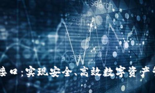 深入探索tpWallet接口：实现安全、高效数字资产管理的终极解决方案