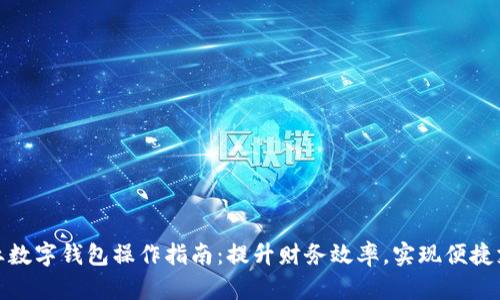 企业数字钱包操作指南：提升财务效率，实现便捷支付
