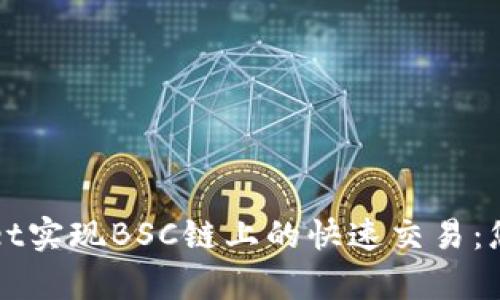 利用tpWallet实现BSC链上的快速交易：您的资产管理