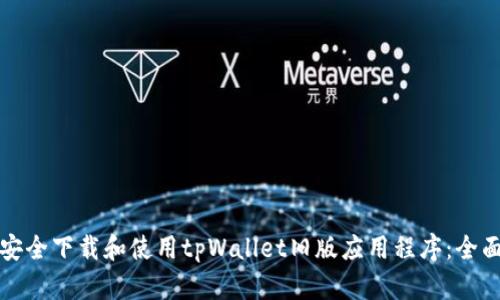 如何安全下载和使用tpWallet旧版应用程序：全面指南
