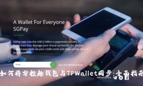 如何将分投趣钱包与TPWallet同步：全面指南