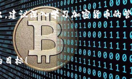 在使用tpWallet进行USDT转出时，如果系统提示“账户不存在”，这通常会让用户感到困惑和不安。本文将逐步分析这一问题的可能原因，并为您提供解决方案。通过详细讲解，我们希望能帮助您理解这一情况，并成功转出您的USDT。

一、确认账户状态

首先，您需要确认您的tpWallet账户是否处于正常状态。在登录tpWallet前，请确保您输入的账户信息正确无误。检查您的用户名和密码，没有输入错误。

如果您无法登录，可能是由于以下原因：
ul
    li账户被锁定或禁用/li
    li输入错误的登录信息/li
    li忘记了账户的恢复信息/li
/ul

此时，您可以尝试重置密码或联系tpWallet的客服以确认您的账户状况。

二、检查USDT的网络

USDT是一种在多个区块链网络上流通的稳定币，包括Ethereum、Tron、Omni等。确保您选择的转出网络与您的账户中的USDT钱包所支持的网络一致。

如果您的USDT在某个网络上，而您尝试通过另一个网络进行转出，系统可能会显示“账户不存在”的错误信息。请查看您的钱包余额和转出的网络设置，确保一致性。

三、了解钱包的版本和更新

tpWallet的版本更新可能会导致某些功能发生变化。如果您使用的版本较旧，可能会不支持某些操作。您应该检查是否有可用的更新，并及时进行更新。

确保您的应用程序为最新版本通常能解决很多不必要的问题。更新后，重新登录并尝试进行转出操作。

四、确认区块链的状态

在某些情况下，区块链的拥堵或维护可能导致交易失败。查看相关网络的状态，确认没有出现大规模故障或维护公告。

如果网络状态正常但仍然无法转出，建议您等候一段时间，然后再尝试操作。拥堵的区块链可能会延误交易的确认，并且可能导致系统错误。

五、联系tpWallet客服

如果您经过以上步骤仍然无法解决问题，建议您联系tpWallet的客服团队。他们可以提供更具针对性的帮助，快速解决您的问题。

在与客服沟通时，提供详细的信息将有助于加速问题的解决。例如，您可以提供：
ul
    li您的账户名称或ID/li
    li错误信息的截图/li
    li您尝试转出的具体时间/li
/ul

六、总结与建议

面对“账户不存在”的提示，保持冷静，逐步排查问题是处理此类情况的最佳方法。确保确认账户状态、检查转出网络、保持软件更新，及时联系支持团队，将帮助您顺利解决问题。

最后，建议定期备份您的钱包信息，并更新安全设置，以保障您的账户安全。如果您的USDT仍无法转出，建议深入学习加密货币的管理和操作，提升自身的投资和使用技能。

在未来的使用中，希望您能够顺利进行每一次转账，享受数字货币带来的便利。

通过这样的详细分析和建议，我们希望您能更加清楚地理解并解决这个问题。您的满意是我们努力的目标！