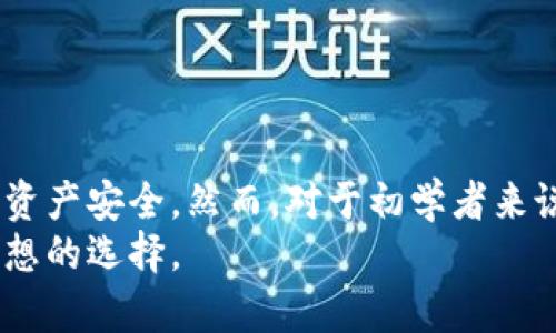   币圈tpWallet安全性深度分析：投资者必看！ / 
 guanjianci tpWallet, 币圈, 数字货币钱包, 安全性 /guanjianci 

引言：数字货币的崛起与钱包安全性的重要性
在数字经济日益繁荣的今天，数字货币已逐渐成为投资者的理想选择。随着比特币、以太坊等主流币种的广泛应用，数字货币钱包的需求也不断增长。在众多钱包中，tpWallet逐渐获得了人们的关注。然而，投资者在选择钱包时，最关心的无疑是其安全性。本文将深入探讨tpWallet的安全特性以及如何保护投资者的资产。

tpWallet简介
tpWallet是一款多功能的数字货币钱包，支持多种数字资产的存储与交易。用户可以通过手机APP或桌面客户端方便地管理自己的数字货币。tpWallet不仅提供了基本的钱包功能，还具有丰富的社区交流功能，方便用户在平台上分享经验和感受。

tpWallet的安全特性
对于任何数字货币钱包而言，安全性是最重要的考量因素之一。tpWallet在多个方面强调安全性，以保护用户的数字资产。

h4多重加密技术/h4
tpWallet采用了先进的多重加密技术。所有用户的数据和交易信息都经过高级别的加密处理。即使黑客攻击，也难以窃取用户的信息。此外，tpWallet还运用了生物识别技术，如指纹识别或面部识别，这为用户提供了额外的安全保护。

h4私钥管理/h4
在数字货币的世界中，私钥是拥有资产的唯一凭证。tpWallet为用户提供了本地私钥管理，这意味着私钥保存在用户的设备上，而不是服务器。这种设计确保了用户对自己资产的完全控制。在使用tpWallet时，用户无需担心私钥会被第三方获取。

h4冷存储方案/h4
tpWallet还提供了冷存储方案，用户可以将长期持有的资产存入冷钱包，这样即便网络攻击发生，存储在冷钱包中的资产也能保持安全。而热钱包则用于日常交易，tpWallet在热钱包和冷钱包之间提供了灵活的管理方式。

社区支持与反馈
tpWallet拥有活跃的社区支持。用户可以在社区中交流彼此的使用经验，反馈问题和建议。开发团队也会定期更新钱包的软件，以修复已知的安全漏洞和提供最新的功能。这种持续的沟通与互动有助于提升用户的安全感。

如何保障tpWallet的安全使用
除了tpWallet本身的安全特性，用户也需要采取一些额外的措施来保障账户的安全。

h4强密码设置/h4
首先，用户在创建账户时，应该设置一个强密码。强密码应包含数字、字母及特殊字符，并且不要与其他平台的密码相同。定期更换密码也能有效提升安全性。

h4启用两步验证/h4
启用两步验证是保护账户的有效方法。通过手机短信或应用程序生成的验证码，用户在登录时需要输入两种信息，这样即使密码被盗也不易被黑客使用。

h4定期检查账户活动/h4
用户应定期检查自己的账户活动。如果发现异常交易或不明登录，应该立即更改密码，并联系tpWallet的客服进行反馈。

tpWallet的优势与劣势
尽管tpWallet在安全性方面表现出色，但也有一些局限性。例如，它虽然支持多种资产，但某些小众币种可能未得到支持。同时，用户体验因个人技术水平不同而有所差异。

h4优势/h4
1. 高度安全：多重加密和私钥控制，保障用户资产安全。br
2. 用户友好：界面设计直观，容易上手，适合各类投资者。br
3. 社区活跃：用户可以在社区内互相学习与交流，获取更多的投资建议。

h4劣势/h4
1. 支持的数字资产有限：虽然主流的币种均得到支持，但小众币种的支持可能不够。br
2. 必须保持私钥安全：若用户遗失私钥，将无法恢复账户资产，这对普通用户来说是一个较大的风险。br
3. 部分人群的技术门槛：一些初学者可能在使用过程中会感到困难。

用户反馈：真实体验分享
为了更全面地了解tpWallet的安全性与使用感受，我们采访了一些实际用户。以下是他们的真实反馈。

h4正面反馈/h4
用户A提到：“我使用tpWallet已经超过一年了，感觉非常安全。以前我在其他钱包中遭遇过盗窃事件，但在tpWallet里我从来没有过这样的经历。”
用户B表示：“其多重加密技术让我十分放心，尤其是在交易时，我会收到实时的提醒，让我对账本的安全性更加有信心。”

h4负面反馈/h4
用户C反映：“有时候更新会导致一些功能暂时无法使用，希望团队能够在更新时做得更好。”
用户D则提到：“作为一个新手，我在设置私钥的时候感到无从下手，建议添加更详细的教程。”

总结：tpWallet的安全性与适用性
总体来看，tpWallet是一个安全性高、功能丰富的数字货币钱包。它在加密技术、私钥管理和冷存储等方面具有显著的优势，能够有效保护用户的资产安全。然而，对于初学者来说，某些功能的使用可能存在一定难度。因此，了解tpWallet的特性，选择适合自己的使用方式，是每一位数字货币投资者的责任。
在不断进步的数字货币市场中，选择一个安全、方便、适合自己的数字钱包至关重要。tpWallet凭借其众多安全特性和活跃社区，为用户提供了理想的选择。