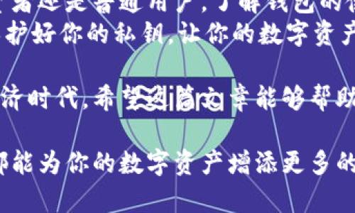   自己如何制作数字钱包：手把手教你打造安全便捷的数字资产管理工具 / 
 guanjianci 数字钱包,加密货币,区块链,安全性 /guanjianci 

什么是数字钱包？
数字钱包，顾名思义，是一种用于存储数字资产的工具。它可以存储各种类型的加密货币，诸如比特币、以太坊等。与此同时，数字钱包也可以用于管理一些不涉及加密货币的数字支付方式，比如在线购物时的电子支付。 
数字钱包的主要特点是安全、便捷，并且能够帮助用户轻松管理他们的资产。随着数字货币的普及，制作并使用数字钱包的人越来越多。接下来，我们将详细介绍如何自己制作一个数字钱包。

数字钱包的类型
在制作数字钱包之前，了解不同类型的数字钱包是非常重要的。一般来说，数字钱包分为以下几种：
ul
    listrong软件钱包：/strong这类钱包可以安装在电脑或手机上。这是最常见的数字钱包类型，使用起来较为方便，但也存在一定的安全风险。/li
    listrong硬件钱包：/strong这是专门的物理设备，用于安全地存储加密货币。由于它们通常与互联网断开连接，因此相对安全。不过，获取和使用成本较高。/li
    listrong纸钱包：/strong纸钱包是一种将私钥和公钥打印在纸上的钱包。虽然成本低廉，但一旦纸张损坏或遗失，资产将无法找回。/li
    listrong在线钱包：/strong这类钱包由第三方提供，用户只需注册即可使用。虽然使用方便，但安全性与私钥的管理权在于服务提供商。/li
/ul 

决定钱包类型
选择钱包类型取决于个人需求。如果你只是偶尔使用加密货币，软件钱包可能会更合适。如果你是长期投资者，对安全性有更高的要求，硬件钱包或纸钱包则是更好的选择。 

选择区块链平台
制作数字钱包的第一步是选择合适的区块链平台。市场上有许多不同的区块链，比如以太坊、比特币等。每个区块链都有其独特的特点和优势。 
例如，如果你选择以太坊作为你的平台，你将能够创建智能合约，也可以参与去中心化金融（DeFi）项目。然而，比特币则更注重安全性和稳定性。 

创建钱包
对于大多数人来说，创建数字钱包的过程比较简单。以下是一些基本步骤：
ol
    listrong下载钱包软件：/strong访问你选择的数字钱包官方网站，下载并安装该软件。确保选择的是官方版本，以避免安全风险。/li
    listrong创建账户：/strong启动钱包软件后，按照提示创建你的账户。你将需要设置一个强密码来保护你的资产。/li
    listrong备份私钥：/strong在你创建钱包的过程中，将会生成一个私钥。这个私钥是你资产的唯一钥匙，请确保将其安全保存。可以选择将其写在纸上或存储在加密软件中。/li
    listrong添加资金：/strong一旦钱包创建完成，你就可以通过兑换或购买的方式向你的钱包中添加数字资产。/li
/ol

提升钱包的安全性
数据安全是数字钱包使用中最重要的一环。下面是一些提升钱包安全性的方法：
ul
    listrong启用双重身份验证：/strong许多数字钱包都支持双重验证。启用后，你在登录时还需输入一个动态验证码，大大提升了安全性。/li
    listrong定期更新软件：/strong确保你的数字钱包软件始终是最新版本。更新通常会修复已知的安全漏洞。/li
    listrong使用强密码：/strong设置一个复杂且难以猜测的密码，避免使用简单和常见的密码。/li
/ul

维护和管理钱包
成功创建和保护你的数字钱包后，维护和管理它也是一个重要环节：
ul
    listrong定期检查交易记录：/strong保持对钱包里所有交易的关注，确保没有可疑活动。/li
    listrong妥善保存备份：/strong将你的私钥和钱包备份存放在不同的安全位置。如果发生意外，你的资产仍然可以找回。/li
    listrong学习投资和交易知识：/strong了解市场动态和投资知识，让你的数字资产管理更为合理。/li
/ul

结论
制作数字钱包不仅仅是一个技术性过程，更是保护和管理个人资产的重要方式。无论你是投资者还是普通用户，了解钱包的使用和管理都极为重要。
通过以上步骤，你可以轻松创建并维护属于你自己的数字钱包。记住，安全永远是第一位的，保护好你的私钥，让你的数字资产管理更安全、便捷。

不断学习和提高自己的数字资产管理能力是非常有价值的，尤其是在这个快速发展的数字经济时代。希望这篇文章能够帮助你顺利制作并有效管理你的数字钱包，让你在数字货币的世界中取得成功！ 

无论你是刚刚入门的初学者，还是已经具有一定经验的投资者，掌握数字钱包的制作和管理都能为你的数字资产增添更多的保障。希望你在这条路上越走越顺，越来越成功！