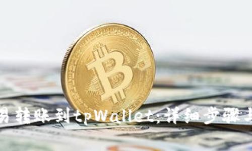 如何将欧易转账到tpWallet：详细步骤与注意事项