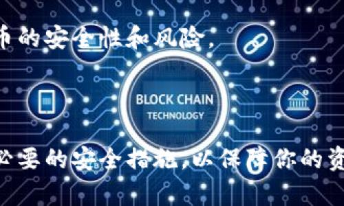 钱包助记词（通常也被称为助记词或种子短语）是用于恢复和访问加密货币钱包的重要信息。它通常由一组随机的词组成。这些词可以帮助用户在丢失设备时恢复他们的数字资产。因此，钱包助记词是极其敏感的安全信息。

### 可以告诉别人吗？

不，可以绝对不告诉别人你的钱包助记词。以下是一些理由：

1. 安全性风险
如果你把助记词告诉别人，他们便可以完全控制你的钱包，访问你的所有资产。加密货币的特性之一是去中心化，一旦对方获得了助记词，你将再也无法得到你的资产。

2. 防止诈骗和盗窃
许多人因为轻信他人而失去他们的资产。网络上充斥着各种诈骗信息，声称提供帮助或者技术支持，实际上是为了窃取你的助记词。保护你的助记词是避免被诈骗的第一步。

3. 伪造和钓鱼攻击
即使是看似可信的人，实践中也可能被黑客控制。攻击者可能会使用精巧的钓鱼技术来获取你的助记词。因此，不要让任何人知道这组词，无论他们声称他们有多信任。

### 保护助记词的建议

1. 离线储存
将助记词写下来，并存储在一个安全的地方。避免将其保存在电子设备上，因为这些设备都有可能被黑客访问。纸质记录是一个较好的选择，但要确保它不会轻易被他人找到。

2. 使用密码管理器
如果你愿意，可以使用密码管理器来存储助记词。选择那些提供高强度加密的管理器，并确保主密码是安全和复杂的。

3. 定期备份
在多个安全的地点备份助记词。这样，即使你丢失了一个备份，仍然可以通过其他备份恢复钱包。

4. 教育自己与他人
了解加密货币的基础知识，不仅仅是保护助记词。与朋友分享这些知识，以帮助他们了解加密货币的安全性和风险。

### 结论

钱包助记词是你数字资产的钥匙。保护好这组词至关重要，绝不能随意透露给他人。确保你采取必要的安全措施，以保障你的资产安全。当你在加密货币的世界中航行时，记住：防范于未然，安全第一是您最好的策略。