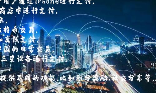 数字钱包的名称可以有很多种，具体取决于提供服务的公司或平台。以下是一些流行的数字钱包名称：

1. **PayPal** - 一个广泛使用的数字支付平台，支持在线支付和转账。
2. **Apple Pay** - 苹果公司推出的移动支付和数字钱包服务，允许用户通过iPhone进行支付。
3. **Google Pay** - 谷歌提供的电子支付系统，允许用户在线和在商店中进行支付。
4. **Venmo** - 主要在美国流行的社交支付应用，允许用户互相转账。
5. **Cash App** - Square公司推出的一款支付应用，支持转账和比特币交易。
6. **Alipay（支付宝）** - 中国的一款数字支付工具，支持大量在线和离线支付。
7. **WeChat Pay（微信支付）** - 微信内置的支付功能，广泛用于中国的日常交易。
8. **Samsung Pay** - 三星电子推出的移动支付服务，让用户通过三星设备进行支付。

除了这些知名的品牌外，还有许多小型和地区性的数字钱包。它们各自提供不同的功能，比如积分奖励、社交分享等。在选择数字钱包时，用户通常会考虑方便性、安全性和支持的支付方式。