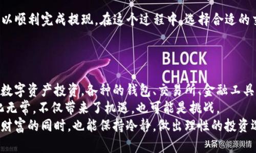    如何将TP波场链钱包的资产提现到银行卡？ / 

 guanjianci  TP波场链,提现,银行卡,钱包  /guanjianci 

引言
在数字货币快速发展的今天，越来越多的人开始接触和使用波场链（Tron）及其生态系统中的数字资产。TP波场链钱包作为存储波场TRX等数字资产的重要工具，吸引了许多用户的关注。然而，如何将这些数字资产提现到银行卡上，确实是许多人所关心的问题。

什么是TP波场链钱包？
TP波场链钱包是一款以波场TRON区块链为基础的数字资产钱包。它除了支持TRX的存储和管理外，还支持其他波场生态中的资产。这款钱包具有操作简单、安全性高等特点，让用户能够方便地管理自己的数字货币。
在使用TP波场链钱包时，用户可以随时查看自己的账户余额，进行转账和收款，还能参与波场链上的各种应用和服务。

提现概述
提现是将数字资产转换为法定货币的过程。通常，这个过程需要通过交易所或者金融服务平台进行。对于TP波场链钱包的用户而言，将 TRX 提现到银行卡上，主要包含几个步骤。
以下是提现到银行卡的一般步骤：
ol
li将数字资产转入交易所/li
li在交易所进行兑换/li
li将法定货币提现到银行卡/li
/ol

步骤详解
h4步骤一：选择合适的交易所/h4
首先，你需要选择一个支持波场TRX交易的加密货币交易所。一些知名的交易所如币安（Binance）、火币（Huobi）、Coinbase等。注册一个账户并完成身份验证。选择交易所时，请确保它提供了安全的环境和较好的用户评价。

h4步骤二：充值TRX到交易所/h4
在选择好交易所后，登录你的账户，找到“充值”或“存款”选项。每个交易所的界面可能略有不同，但大致相似。你需要选择TRX作为充值货币，系统会给你提供一个充值地址。
接下来，打开TP波场链钱包，找到“转账”或“发送”的选项，将你的TRX发送到你刚才获取的交易所充值地址。请注意检查地址的准确性，以免资金损失。

h4步骤三：将TRX兑换为法定货币/h4
充值完成后，返回交易所的账户页面，检查TRX余额确认资金到账。然后，找到“交易”或“市场”选项，选择兑付你的TRX为法定货币（如人民币、美元等）。在这一步，你可以选择市价单或限价单进行交易，根据市场情况选择合适的时机出售你的TRX。
当你成功卖出TRX后，交易所会将法定货币存入你的账户。

h4步骤四：提现到银行卡/h4
在交易所扣除手续费后，你可以开始将法定货币提现到银行卡。打开交易所账户，找到“提现”或“提款”选项，选择提现的货币类型，填写相关的银行账户信息。
请确保你填写的信息准确无误，提现申请通常会经过审核，一般在1到5个工作日内完成。具体时间取决于交易所的处理速度和你的银行。

注意事项
在提现的整个过程中，有几个注意事项供你参考：
ol
li确认交易所的手续费和提现限制，避免不必要的损失。/li
li保持警惕，不要轻易泄露你的账户信息，防止网络诈骗。/li
li在交易和提现过程中，遵循相关法律法规，确保你的活动合法合规。/li
/ol

总结
将TP波场链钱包的资产提现到银行卡是一个相对简单的过程。只要遵循以上步骤，并且切记注意安全，就可以顺利完成提现。在这个过程中，选择合适的交易所，确认每一步的操作细节，保护好自己的资金安全非常重要。
希望以上的信息能够对你有所帮助，助你在数字货币的世界里顺利翱翔。

关于数字货币的未来
随着区块链技术的不断进步，数字货币的前景愈发广阔。越来越多的人加入这一领域，积极参与各种形式的数字资产投资。各种的钱包、交易所、金融工具也在不断升级和创新，旨在为用户提供更方便、更安全的体验。
但同时，用户也需要增强分辨能力和风险意识，了解市场的价格波动和潜在风险。毕竟，数字货币市场的变化无常，不仅带来了机遇，也可能是挑战。
总的来说，数字货币的时代正在逐步到来，未来会有越来越多的人接受并参与其中。希望大家在追逐梦想和财富的同时，也能保持冷静，做出理性的投资选择。