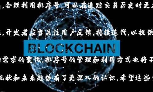 数字钱包的排序号是一个有趣且复杂的话题，这里将从不同角度来解析数字钱包的排序号，包括基础概念、应用场景、行业现状以及未来发展趋势等。同时，我们还会探讨如何合理管理和利用数字钱包中的排序号。

数字钱包排序号的基础概念

什么是数字钱包
数字钱包，顾名思义，是一种电子形式的钱包，允许用户存储、发送和接收数字货币。在现代社会，数字钱包的普及使得在线支付变得更加方便和快捷。

排序号的概念
排序号是数字钱包内部为了区分不同用户、不同交易或不同资产而设置的标识。这种编号通常是系统自动生成的，目的是为了提高管理效率，方便用户查找和操作。

数字钱包排序号的应用场景

用户管理
在数字钱包中，用户可以通过排序号来快速识别自己的资产和交易记录。例如，一个用户的排序号可以帮助其在众多交易中找到自己的特定交易。

资产分类
不同的资产在数字钱包中可能会有不同的排序号，这样可以帮助用户快速找到特定类型的资产，比如比特币、以太坊等。这种分类方式使得资产管理更加高效。

交易记录追踪
排序号还可以用于追踪特定的交易记录，用户可以通过输入排序号来查找和确认交易状态。这对于用户而言，增加了安全感，也提升了交易的透明度。

数字钱包排序号的行业现状

技术背景
数字钱包的技术背景主要是区块链技术。许多数字钱包平台都在利用分布式账本来确保交易的安全和透明性。排序号的生成和管理在这一体系中起到了关键作用。

市场需求
随着数字货币的兴起，市场对数字钱包的需求日益增长。排序号的合理运用能够提升用户体验，使得用户更愿意使用某一特定的钱包服务。

竞争分析
各大数字钱包服务商都在不断提升自己的技术水平与用户体验。排序号的与管理也成为了竞争的重要一环。如何提供快速、准确和安全的排序号服务，将会是未来竞争的焦点。

数字钱包排序号的未来发展趋势

智能化管理
未来，随着人工智能技术的发展，数字钱包的排序号管理有望变得更加智能化。通过大数据分析，排序号可以更加精准地为用户提供个性化的服务。

安全性提升
安全性将始终是数字钱包发展的重中之重。排序号的管理和维护需要不断提升安全性能，以保护用户数据和交易记录免受攻击。

用户体验
提升用户体验将是数字钱包发展的核心目标之一。通过排序号的使用逻辑，未来的数字钱包将能更好地满足用户需求，为用户提供更加流畅的操作体验。

合理管理和利用数字钱包中的排序号

对用户的建议
对于普通用户而言，了解数字钱包的排序号管理可以帮助他们更好地使用数字钱包。合理利用排序号，可以在追踪交易历史时更加有效，也能在资产管理中提高效率。

对开发者的建议
对于数字钱包的开发者来说，排序号生成与管理机制是提升产品竞争力的重要措施。开发者应当关注用户反馈，持续迭代，以提供更符合用户期望的功能。

总结
数字钱包的排序号在整个数字金融生态中扮演着重要角色。随着技术的进步和市场需求的变化，排序号的管理和利用方式也将不断演进。无论是用户还是开发者，了解和适应这一变化是非常重要的。

通过以上内容，我们不仅了解了数字钱包排序号的基本概念及应用场景，还对行业现状和未来趋势有了更深入的认识。希望这些信息能够为您提供帮助与启发，使您在数字钱包的使用与管理上做得更好。