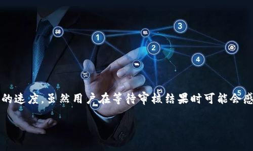 tpWallet币价审核需要多长时间？

在数字货币行业，币价审核是一个至关重要的环节。tpWallet作为一个知名的数字资产管理平台，其币价审核的时间成为了许多用户关注的焦点。那么，tpWallet的币价审核到底需要多长时间呢？本文将深入探讨这个问题，并提供一些相关信息，帮助用户更好地理解这个过程。

tpWallet币价审核流程

首先，我们需要了解tpWallet币价审核的基本流程。通常，币价审核主要包括以下几个步骤：

ol
    li市场数据收集：平台会从多个交易所和市场收集相关数字货币的实时数据。/li
    li数据分析：经过初步数据收集后，系统会对市场数据进行分析，计算出平均价格和成交量。/li
    li风险评估：在确定币价之前，平台会进行风险评估，检查数据的有效性和稳定性。/li
    li审核决策：经过前述步骤后，审核团队将会根据数据分析结果及风险评估，确定最终的币价。/li
/ol

币价审核所需的时间

tpWallet的币价审核时间受多种因素影响。一般而言，审核的时间可以在几个小时到几天之间变动。以下是影响审核时间的一些关键因素：

h41. 市场波动性/h4

市场的波动性是影响审核时间的重要因素。如果某种数字货币在短时间内剧烈波动，审核团队可能需要更多时间来分析数据和评估风险。这是为了确保最终确定的币价能够真实反映市场行情。

h42. 数据的准确性/h4

数据的准确性直接关系到审核的效率。如果收集到的市场数据存在缺失或错误，审核时间将相应延长。为了确保高准确率，tpWallet会对数据来源进行严格筛选。

h43. 审核团队的工作负荷/h4

审核团队的工作量也是一个重要因素。在高需求期间，审核团队可能会面临大量的审核请求。如果同时需要审核多个币种，审查的时间必然会延长。

加快审核过程的方法

对于用户而言，等待币价审核的时间可能令人焦急，但有一些方法可以帮助加快审核进程：

h41. 提前了解审核政策/h4

熟悉tpWallet的审核政策和流程，可以让用户在申请审核时更为高效，减少不必要的等待时间。

h42. 提供全面准确的数据/h4

在申请币种审核时，确保提供全面而准确的市场数据和背景信息，可帮助审核团队快速做出决定。

h43. 关注官方公告/h4

tpWallet会通过官方渠道发布审核的进展信息。用户可以定期查看这些公告，以获取最新的审核时间和状态。

结论

综上所述，tpWallet币价审核的时间并不是固定的，而是受多种因素的影响。从市场波动性到数据准确性、审核团队的工作负荷都会直接影响审核的速度。虽然用户在等待审核结果时可能会感到焦虑，但了解整个流程和影响因素能够帮助他们更好地把握审核状态。在急需审核的特定情况下，提前准备和积极沟通可以有效缩短等待时间。

希望本文能够帮助您更好地理解tpWallet币价审核的时间问题。如果您有更多的问题或建议，欢迎留言与我们分享。