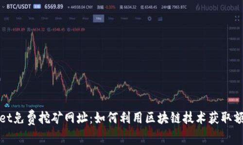 tpWallet免费挖矿网址：如何利用区块链技术获取额外收益