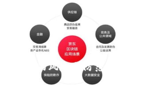 企业数字钱包的风险与防范措施：全面解析