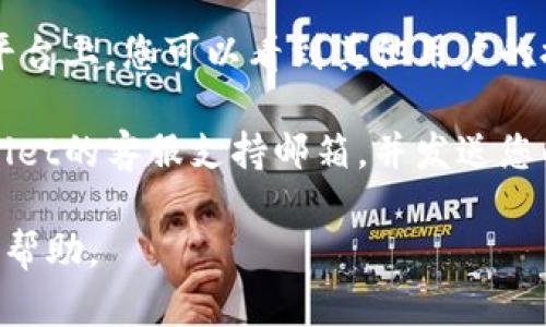 要联系tpWallet，您可以通过以下几种方式：

1. **官方网站**：访问tpWallet的官方网站，通常会有联系页面，提供官方邮箱或联系表单。

2. **社交媒体**：检查tpWallet在社交媒体上的账号，比如Twitter、Facebook或Telegram，这些平台上常常有官方客服或社区管理员回复用户的问题。

3. **社区论坛**：参与tpWallet的用户社区或论坛。在这些平台上，您可以看到其他用户的提问和管理员的回复，可能会得到快速的帮助。

4. **客服支持邮箱**：如果您需要更正式的支持，查找tpWallet的客服支持邮箱，并发送您的问题或请求。

在联系时，确保提供您的具体问题或需求，以便获得更有效的帮助。