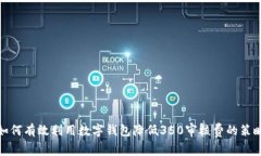 如何有效利用数字钱包降