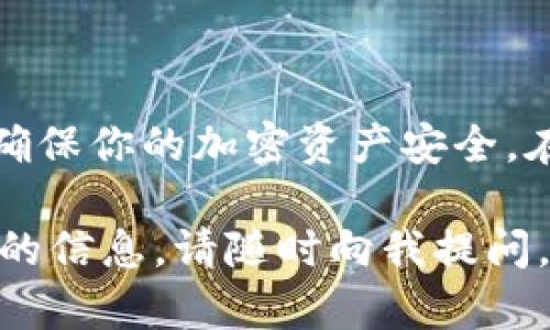 在选择加密钱包时，下载和使用的安全性至关重要。获取加密钱包的方式有很多种，例如访问官方网页、应用商店或者第三方网站等。以下是一些安全且受信任的平台和推荐：

### **下载加密钱包的推荐途径**

1. 官方网站下载
首先，最安全的下载加密钱包的方法是直接访问官方钱包的官方网站。在这里，你可以找到最新版本的应用程序。通过此途径获得的钱包通常会得到定期更新，并且有更好的安全保障。

2. 应用商店（App Store 和 Google Play）
如果你使用的是智能手机，官方的应用商店是一个可靠的选择。确保你下载的是官方版本，并查看应用的评论和评分。这可以帮助你判断其安全性和用户体验。

3. 确认钱包的开源状态
开源软件通常比封闭源代码的软件更安全。你可以访问钱包的GitHub页面，查看代码，并确认其透明度。开源项目通常会受到社区的监控，更容易及时发现和修复安全漏洞。

4. 社区评价和推荐
查看加密货币论坛、社交媒体及其他平台上的用户评价也是一个好方法。社区的反馈能够提供实际的使用体验，帮助你判断哪个钱包最适合你。

### **加密钱包的种类**

1. 热钱包与冷钱包
热钱包是指与互联网连接的加密钱包，使用起来方便快捷。它们适合日常交易，但因其在线性质，安全性相对较低。相对而言，冷钱包（如硬件钱包）则是离线存储加密货币，安全性更高，适合长期保存资金。

2. 软件钱包与硬件钱包
软件钱包分为桌面钱包和移动钱包。桌面钱包安装在个人电脑上，适合对于电脑安全性有信心的用户。移动钱包则方便携带，适合日常小额交易。硬件钱包则是专门的物理设备，可以离线存储私钥，更加安全。

### **选择加密钱包的标准**

1. 安全性
在选择加密钱包时，安全性是第一考虑的因素。钱包是否有多重身份验证、冷存储选项和用户反馈等，都是评估安全性的标准。

2. 用户友好性
钱包界面越简单易用，用户体验越佳。无论是新手还是老手，都需要一个直观的操作界面。这样可以减少操作失误，提升使用效率。

3. 支持的资产类型
确认你所选择的钱包支持你需要存储的各种加密货币。有些钱包只能支持特定的币种，而有些钱包则支持多种加密货币。

### **如何确保安全使用加密钱包**

1. 使用复杂的密码
设置复杂的密码可以减少被破解的风险。避免使用容易猜测的个人信息，如生日或名字。

2. 定期更新软件
保持钱包软件的更新可以使你获得最新的安全补丁，以抵御潜在的安全威胁。

3. 备份助记词和私钥
在创建钱包时，通常会生成助记词和私钥。一定要将其安全备份，防止丢失带来的财产损失。

4. 不随便点击链接
在网络上，钓鱼攻击层出不穷。避免随便点击未知来源的链接，以免泄露你的钱包信息。

### **热门加密钱包推荐**

1. Coinbase Wallet
作为一个用户友好的平台，Coinbase Wallet支持多种加密货币，并且安全性较高，适合新手使用。

2. Ledger Nano S/X
这是一款硬件钱包，提供极高的安全性。虽然价格相对较高，但对于长期投资者来说非常值得。

3. Exodus Wallet
Exodus是一款桌面和移动钱包，其界面设计美观，用户体验良好，适合喜欢视觉设计的用户。

4. Trust Wallet
Trust Wallet是由Binance支持的移动钱包，专为多种加密代币设计，用户评价也很高。

### **总结**

在下载加密钱包时，安全性和可用性是最根本的考虑因素。通过选择好的平台和审核钱包特性，可以确保你的加密资产安全。在当前加密货币市场日益增长的情况下，合理选择和使用加密钱包，将有助于你更好地管理个人资产。

希望以上信息能为您在选择加密钱包的过程中提供参考。如果您有更多问题或者想要了解特定钱包的信息，请随时向我提问。