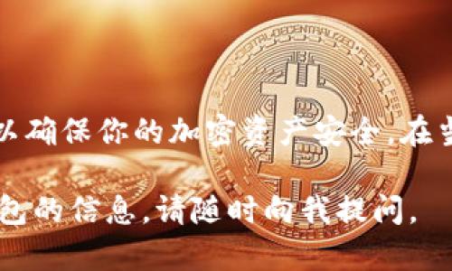 在选择加密钱包时，下载和使用的安全性至关重要。获取加密钱包的方式有很多种，例如访问官方网页、应用商店或者第三方网站等。以下是一些安全且受信任的平台和推荐：

### **下载加密钱包的推荐途径**

1. 官方网站下载
首先，最安全的下载加密钱包的方法是直接访问官方钱包的官方网站。在这里，你可以找到最新版本的应用程序。通过此途径获得的钱包通常会得到定期更新，并且有更好的安全保障。

2. 应用商店（App Store 和 Google Play）
如果你使用的是智能手机，官方的应用商店是一个可靠的选择。确保你下载的是官方版本，并查看应用的评论和评分。这可以帮助你判断其安全性和用户体验。

3. 确认钱包的开源状态
开源软件通常比封闭源代码的软件更安全。你可以访问钱包的GitHub页面，查看代码，并确认其透明度。开源项目通常会受到社区的监控，更容易及时发现和修复安全漏洞。

4. 社区评价和推荐
查看加密货币论坛、社交媒体及其他平台上的用户评价也是一个好方法。社区的反馈能够提供实际的使用体验，帮助你判断哪个钱包最适合你。

### **加密钱包的种类**

1. 热钱包与冷钱包
热钱包是指与互联网连接的加密钱包，使用起来方便快捷。它们适合日常交易，但因其在线性质，安全性相对较低。相对而言，冷钱包（如硬件钱包）则是离线存储加密货币，安全性更高，适合长期保存资金。

2. 软件钱包与硬件钱包
软件钱包分为桌面钱包和移动钱包。桌面钱包安装在个人电脑上，适合对于电脑安全性有信心的用户。移动钱包则方便携带，适合日常小额交易。硬件钱包则是专门的物理设备，可以离线存储私钥，更加安全。

### **选择加密钱包的标准**

1. 安全性
在选择加密钱包时，安全性是第一考虑的因素。钱包是否有多重身份验证、冷存储选项和用户反馈等，都是评估安全性的标准。

2. 用户友好性
钱包界面越简单易用，用户体验越佳。无论是新手还是老手，都需要一个直观的操作界面。这样可以减少操作失误，提升使用效率。

3. 支持的资产类型
确认你所选择的钱包支持你需要存储的各种加密货币。有些钱包只能支持特定的币种，而有些钱包则支持多种加密货币。

### **如何确保安全使用加密钱包**

1. 使用复杂的密码
设置复杂的密码可以减少被破解的风险。避免使用容易猜测的个人信息，如生日或名字。

2. 定期更新软件
保持钱包软件的更新可以使你获得最新的安全补丁，以抵御潜在的安全威胁。

3. 备份助记词和私钥
在创建钱包时，通常会生成助记词和私钥。一定要将其安全备份，防止丢失带来的财产损失。

4. 不随便点击链接
在网络上，钓鱼攻击层出不穷。避免随便点击未知来源的链接，以免泄露你的钱包信息。

### **热门加密钱包推荐**

1. Coinbase Wallet
作为一个用户友好的平台，Coinbase Wallet支持多种加密货币，并且安全性较高，适合新手使用。

2. Ledger Nano S/X
这是一款硬件钱包，提供极高的安全性。虽然价格相对较高，但对于长期投资者来说非常值得。

3. Exodus Wallet
Exodus是一款桌面和移动钱包，其界面设计美观，用户体验良好，适合喜欢视觉设计的用户。

4. Trust Wallet
Trust Wallet是由Binance支持的移动钱包，专为多种加密代币设计，用户评价也很高。

### **总结**

在下载加密钱包时，安全性和可用性是最根本的考虑因素。通过选择好的平台和审核钱包特性，可以确保你的加密资产安全。在当前加密货币市场日益增长的情况下，合理选择和使用加密钱包，将有助于你更好地管理个人资产。

希望以上信息能为您在选择加密钱包的过程中提供参考。如果您有更多问题或者想要了解特定钱包的信息，请随时向我提问。