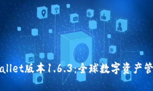 苹果版tpWallet版本1.6.3：全球数字资产管理的新选择
