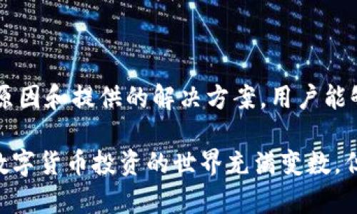 数字货币钱包开通失败的原因及解决方案

数字货币钱包, 钱包开通失败, 加密货币, 解决方案/guanjianci

一、前言
随着数字货币的迅速发展，越来越多人选择在数字货币市场投资与交易。数字货币钱包则是每位投资者的必备工具。它不仅用于存储加密货币，还方便用户随时进行交易。然而，在钱包开通的过程中，很多用户可能会遇到各种问题，导致开通失败。本文将探讨常见的开通失败原因及其解决方案，希望能帮助到需要的用户。

二、数字货币钱包的基础知识
在深入了解开通失败的原因之前，首先我们要明确什么是数字货币钱包。简言之，数字货币钱包是存储加密货币的工具。它可以是软件、硬件，甚至可以是纸质形式。每一种钱包都有其独特的使用方式与安全性。

三、常见的钱包开通失败原因
1. **身份验证失败**：在很多交易所和钱包服务中，用户需要进行身份验证。若上传的证件不清晰或信息不符，都会导致开通失败。
2. **网络问题**：在开通钱包的过程中，网络的稳定性至关重要。网络不稳定或断网都会影响开通进程。
3. **服务器问题**：很多钱包平台在高峰时期会出现服务器拥堵，导致开通失败。
4. **地区限制**：有些数字货币钱包可能对某些国家或地区有使用限制，用户在申请时未能注意到这一点，也会导致开通失败。
5. **技术问题**：有时，由于平台更新或维护导致的技术问题，也会造成用户无法顺利开通钱包。

四、解决方案
1. **检查身份验证信息**：在进行身份验证时，务必确保上传的相关证件清晰无误。可以选择在良好的照明条件下拍照，并仔细核对信息。
2. **确保网络稳定**：开通钱包前，最好确认网络连接良好。可以尝试重新启动路由器或选择稳定的Wi-Fi环境。
3. **选择合适的时间段**：如果可能的话，尝试在服务器负载较低的时间段进行开通。例如，可以避开晚上或者周末。
4. **了解地区限制**：在选择钱包之前，仔细阅读相关条款，确认自己的地区没有被限制。
5. **联系客户支持**：如果以上方法均无法解决问题，建议直接联系钱包平台的客户支持。他们通常能够提供专业的建议和解决方案。

五、使用数字货币钱包的最佳实践
为避免钱包开通失败，用户在开通和使用过程中应该注意以下几点：
1. **安全性**：选择口碑良好的数字货币钱包，确保其具备足够的安全措施。
2. **备份密钥**：在使用数字货币钱包时，务必备份私钥或助记词，防止因设备损坏导致资金丢失。
3. **定期更新**：保持钱包应用程序的最新版本，以获得最新的安全功能和修复。

六、结论
数字货币钱包的重要性不言而喻。无论是刚入门的新手，还是经验丰富的投资者，都有可能在开通钱包的过程中遇到困难。通过了解常见的失败原因和提供的解决方案，用户能够更顺利地开通钱包，开始他们的数字货币之旅。我们希望本文所提供的信息能够帮助到你，让你的投资之路更加顺利。

无论是在技术上还是心理上，面对数字货币钱包开通失败的情况，我们都应该保持冷静。不放弃，积极寻求解决方案，总能找到通往成功的方法。数字货币投资的世界充满变数，但只要做好准备，就能在这个波动的市场中稳步前行。