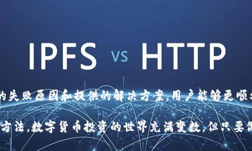 数字货币钱包开通失败的原因及解决方案

数字货币钱包, 钱包开通失败, 加密货币, 解决方案/guanjianci

一、前言
随着数字货币的迅速发展，越来越多人选择在数字货币市场投资与交易。数字货币钱包则是每位投资者的必备工具。它不仅用于存储加密货币，还方便用户随时进行交易。然而，在钱包开通的过程中，很多用户可能会遇到各种问题，导致开通失败。本文将探讨常见的开通失败原因及其解决方案，希望能帮助到需要的用户。

二、数字货币钱包的基础知识
在深入了解开通失败的原因之前，首先我们要明确什么是数字货币钱包。简言之，数字货币钱包是存储加密货币的工具。它可以是软件、硬件，甚至可以是纸质形式。每一种钱包都有其独特的使用方式与安全性。

三、常见的钱包开通失败原因
1. **身份验证失败**：在很多交易所和钱包服务中，用户需要进行身份验证。若上传的证件不清晰或信息不符，都会导致开通失败。
2. **网络问题**：在开通钱包的过程中，网络的稳定性至关重要。网络不稳定或断网都会影响开通进程。
3. **服务器问题**：很多钱包平台在高峰时期会出现服务器拥堵，导致开通失败。
4. **地区限制**：有些数字货币钱包可能对某些国家或地区有使用限制，用户在申请时未能注意到这一点，也会导致开通失败。
5. **技术问题**：有时，由于平台更新或维护导致的技术问题，也会造成用户无法顺利开通钱包。

四、解决方案
1. **检查身份验证信息**：在进行身份验证时，务必确保上传的相关证件清晰无误。可以选择在良好的照明条件下拍照，并仔细核对信息。
2. **确保网络稳定**：开通钱包前，最好确认网络连接良好。可以尝试重新启动路由器或选择稳定的Wi-Fi环境。
3. **选择合适的时间段**：如果可能的话，尝试在服务器负载较低的时间段进行开通。例如，可以避开晚上或者周末。
4. **了解地区限制**：在选择钱包之前，仔细阅读相关条款，确认自己的地区没有被限制。
5. **联系客户支持**：如果以上方法均无法解决问题，建议直接联系钱包平台的客户支持。他们通常能够提供专业的建议和解决方案。

五、使用数字货币钱包的最佳实践
为避免钱包开通失败，用户在开通和使用过程中应该注意以下几点：
1. **安全性**：选择口碑良好的数字货币钱包，确保其具备足够的安全措施。
2. **备份密钥**：在使用数字货币钱包时，务必备份私钥或助记词，防止因设备损坏导致资金丢失。
3. **定期更新**：保持钱包应用程序的最新版本，以获得最新的安全功能和修复。

六、结论
数字货币钱包的重要性不言而喻。无论是刚入门的新手，还是经验丰富的投资者，都有可能在开通钱包的过程中遇到困难。通过了解常见的失败原因和提供的解决方案，用户能够更顺利地开通钱包，开始他们的数字货币之旅。我们希望本文所提供的信息能够帮助到你，让你的投资之路更加顺利。

无论是在技术上还是心理上，面对数字货币钱包开通失败的情况，我们都应该保持冷静。不放弃，积极寻求解决方案，总能找到通往成功的方法。数字货币投资的世界充满变数，但只要做好准备，就能在这个波动的市场中稳步前行。