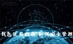 tp冷钱包和热钱包使用指南