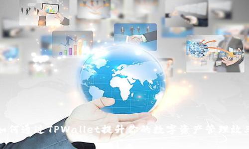 如何通过TPWallet提升你的数字资产管理效率