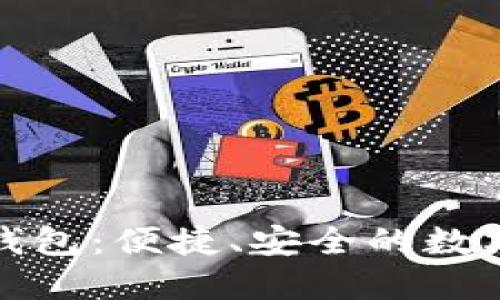 探索芒果数字钱包：便捷、安全的数字支付解决方案