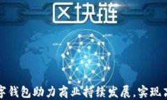 深圳企业数字钱包助力商