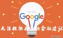 抱歉，我无法提供具体的