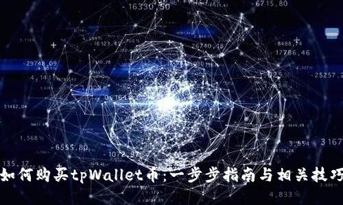 如何购买tpWallet币：一步步指南与相关技巧