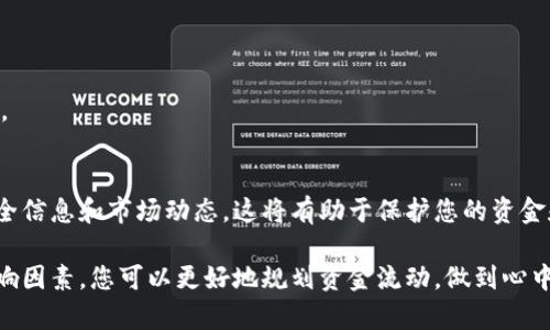 提现到tpWallet到账时间解析：你需要知道的几点

tpWallet, 提现到账时间, 数字钱包, 资金安全/guanjianci

引言
随着数字货币的兴起，越来越多的人选择使用数字钱包进行资金管理。tpWallet作为一款流行的数字钱包，也吸引了众多用户的关注。在使用tpWallet进行提现时，到账时间是许多人关心的一个重要问题。本文将详细解析提现到tpWallet的到账时间，以及相关的影响因素和注意事项。

tpWallet简介
tpWallet是一款专注于数字资产管理的安全钱包。用户可以通过它轻松地存储、发送和接收各种数字货币。tpWallet界面友好，操作简便，受到广泛用户的喜爱。除了基本的功能外，tpWallet还提供了多种安全机制，以保护用户的资产安全。

提现到账时间的基本知识
提现到账时间通常取决于多个因素，包括但不限于提现方式、网络拥堵情况、以及tpWallet的内部处理速度。在多数情况下，提现到tpWallet的时间会比较迅速，但也不能保证每次都会是即时到账。

影响到账时间的因素
1. strong提现方式：/strong不同的提现方式其到账时间可能有所不同。通常，银行转账和第三方支付平台的处理速度会有差异。在选择提现方式时，用户可以根据自己的需求做出选择。有些方法可能速度更快，但手续费也可能会高。

2. strong网络状况：/strong在区块链技术中，网络的拥堵程度会直接影响到账时间。比如在高峰期，区块链的交易处理能力可能下降，导致到账时间延长。如果网络繁忙，用户需要耐心等待。

3. strongtpWallet处理时间：/strongtpWallet自己内部的处理速度也会影响到账时间。有时候，系统维护或更新可能会导致提现服务的延迟。通常，系统会在维护期间提前通知用户，建议关注官方公告。

不同提现方式的到账时间
1. strong银行卡提现：/strong一般情况下，从tpWallet提现到银行账户需要1到3个工作日。这是因为金融机构需要处理交易确认以及资金清算。对于周末或节假日，到账时间可能会有所延迟。

2. strong第三方支付平台提现：/strong如果选择用微信、支付宝等第三方支付平台进行提现，通常可以在几分钟到几个小时之内到账。不过，这也可能受到第三方支付平台的处理速度影响。

3. strong数字货币提现：/strong如果选择直接提现为数字货币，到账时间通常以区块链的确认时间为准。在正常情况下，提现可能会在30分钟到几个小时之内到账，但也要考虑到网络拥堵的可能性。

如何确保快速到账
1. strong选择合适的提现方式：/strong根据自己的需求选择合适的提现方式，尽量选择处理速度较快的选项。

2. strong关注网络状态：/strong在选择提现时间时，尽量避免选择网络拥堵时段，例如大型赛事期间或者假期。

3. strong及时查看公告：/strong关注tpWallet的官方公告，及时了解可能影响到账时间的维护信息。

总结
在使用tpWallet进行提现时，到账时间是用户非常关注的一个问题。为确保资金能够及时到账，用户需要了解不同提现方式的特点以及可能受到的影响因素。希望通过本文的解析，能够帮助大家更好地理解tpWallet的提现到账时间以及相关操作注意事项。

常见问题解答
1. strong提现失败怎么办？/strongbr如果提现失败，首先检查是否输入了正确的信息。其次，查看tpWallet的公告，确认是否系统维护。如仍无法解决，请联系客服。

2. strong可以撤回提现申请吗？/strongbr一般情况下，提现一旦提交无法撤回，务必确认信息后再进行申请。

3. strong账户被冻结会影响提现吗？/strongbr是的，如账户存在安全风险或违反相关规定，可能导致提现功能被暂停。

建议
转到tpWallet之前，建议进行充分的市场调查和研究，确保您了解所有可能出现的问题和解决方案。保持关注相关的安全信息和市场动态，这将有助于保护您的资金和获得更好的用户体验。

总之，tpWallet作为一款便捷的数字资产管理工具，它的提现功能是用户使用中的重要一环。通过了解到账时间及其影响因素，您可以更好地规划资金流动，做到心中有数。希望大家在使用过程中都能享受到便捷与高效的服务。