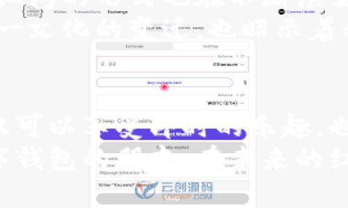   数字钱包抢红包的必胜技巧与秘籍  / 

 guanjianci 数字钱包, 抢红包, 移动支付, 理财技巧 /guanjianci 

一、数字钱包的基本概念
在现代社会，数字钱包的使用变得愈加普遍。数字钱包，顾名思义，是一种可以存储电子货币的应用程序。它允许用户通过手机进行消费、转账、支付和理财等多种操作。越来越多的人开始使用数字钱包来管理自己的财务。
在传统的红包文化中，人们通过现金来表达祝福。而在数字时代，这种方式也发生了变化。现在，很多人使用数字钱包来发送和接收红包。这不仅方便了人们的生活，也让红包的形式更加多样化。

二、数字钱包抢红包的流程
在开始抢红包之前，首先要确保你已经下载并注册了数字钱包。如果你使用的是支付宝、微信支付等主流平台，那么操作会更加简单流畅。接下来，我们就来详细介绍一下抢红包的具体流程。

1. 打开数字钱包应用
首先，找到并打开你所使用的数字钱包应用。例如，如果是微信，可以直接在手机上找到微信图标，然后点击打开。确保你的应用是最新版，这样可以获取最新的功能和活动。

2. 关注红包活动
关注红包活动是抢红包的重要环节。很多商家、平台或朋友会通过社交媒体或通知来发布红包活动信息。你可以关注一些有趣的公众号，及时获取信息。
通常在节假日或特别的活动期间，红包活动会更加频繁。你可以通过这些平台能够参加更多的抢红包活动。

3. 进入红包页面
当你获取到红包活动的信息后，可以根据指引进入红包页面。一般情况下，微信和支付宝的红包功能都在“发现”页和“支付”页有明显的入口。只需轻松点击，即可进入。

4. 抢红包的技巧
抢红包并不是一件简单的事情。特别是在红包数量有限的情况下，运用一些小技巧可以显著提升抢到红包的概率。
首先，你可以提前设置好你的支付密码。当红包发放时，快速输入密码能够减少时间上的损失，提升抢到红包的速度。此外，调整网络设置也是非常重要的，确保你的网络稳定快速，以免因网络问题错失良机。

5. 使用辅助工具
如果你是那种对技术比较敏感的人，可以考虑使用一些辅助工具，帮助你提高抢红包的效率。例如，有些程序可以帮助你自动抢红包。虽然这种方式有时会涉及到一定的风险，但在合理使用的情况下，它可以让你轻松获取意外之财。

三、抢红包后的理财策略
成功抢到红包后，如何合理利用这些资金也是一个值得思考的问题。很多人同样会把抢来的红包用于消费，但其实，你可以考虑将这些资金用于理财，比如购买一些理财产品，提升你的资金使用效率。
数字钱包不仅仅是支付的工具，还是理财的助手。很多数字钱包平台都有提供理财产品，如余额宝、理财通等。可以适时将获得的红包存入这些账户，让它们为你持续增值。

四、红包文化的变迁
红包不仅是一个简单的经济行为，更是一种情感的表达。在传统文化中，红包代表着祝福与好运。随着科技的发展，红包的形式也在不断演变。
数字红包的出现，使得祝福的方式更加便捷。无论是在新年、节日还是朋友生日，数字红包都能快速传达心意。而这一文化的变迁，也昭示着我们生活方式的变化。

五、总结
总的来说，数字钱包的出现不仅让我们的生活更加便捷，也改变了传统的红包文化。透过数字钱包抢红包，我们不仅可以享受即时的乐趣，也能够运用一些技巧和策略来提升成功率。同时，善用抢到的红包资金，通过理财等方式，也让我们的财富更加增值。
在这样的背景下，掌握数字钱包抢红包的技巧，及其背后的文化，已成为现代人生活的一部分。希望每一位使用数字钱包的朋友，在未来的红包活动中，都能抢到心仪的红包，享受数字时代带来的便利与乐趣。